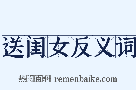 送闺女反义词是什么意思的图片